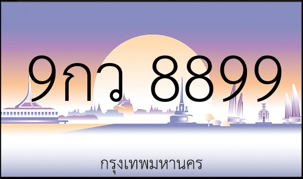 9กว 8899
